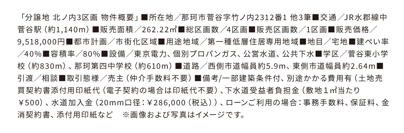 分譲地北ノ内3区画-物件概要