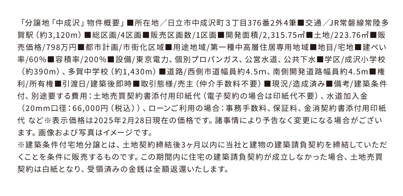 分譲地中成沢-物件概要