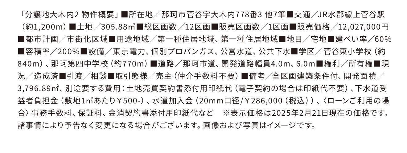 分譲地大木内2-物件概要