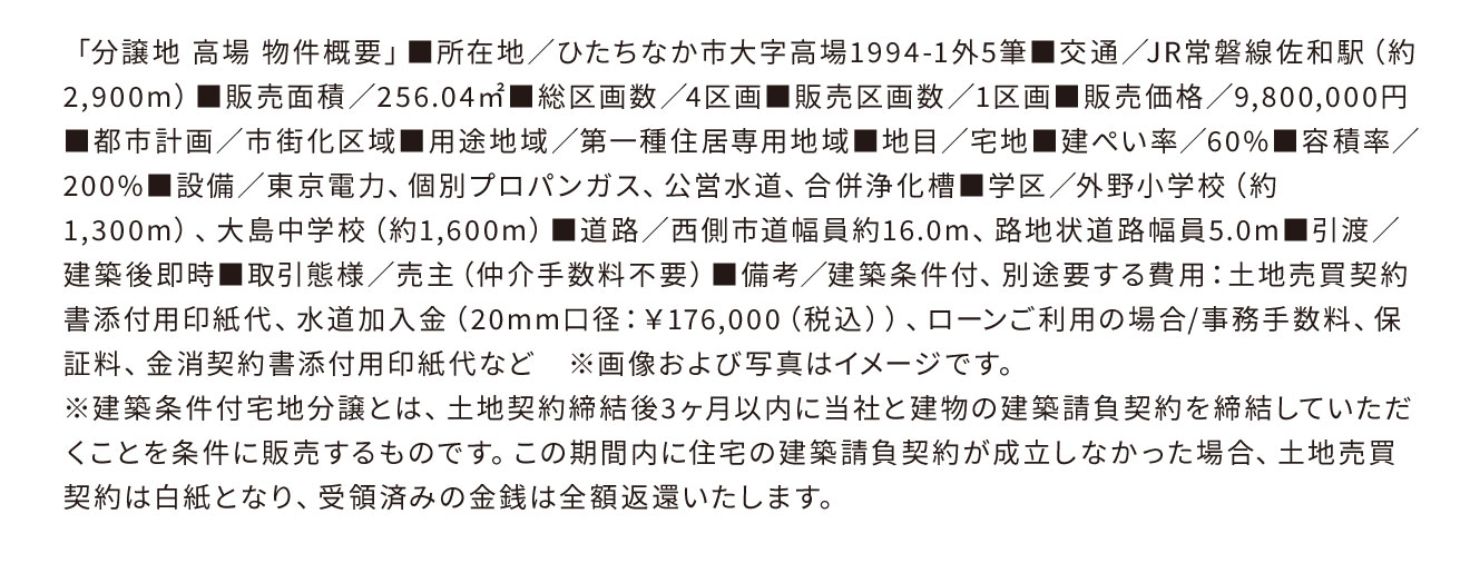 分譲地高場-物件概要
