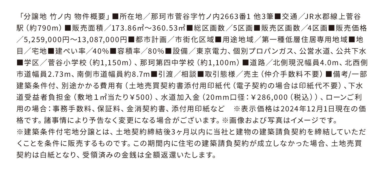 分譲地竹ノ内2-物件概要