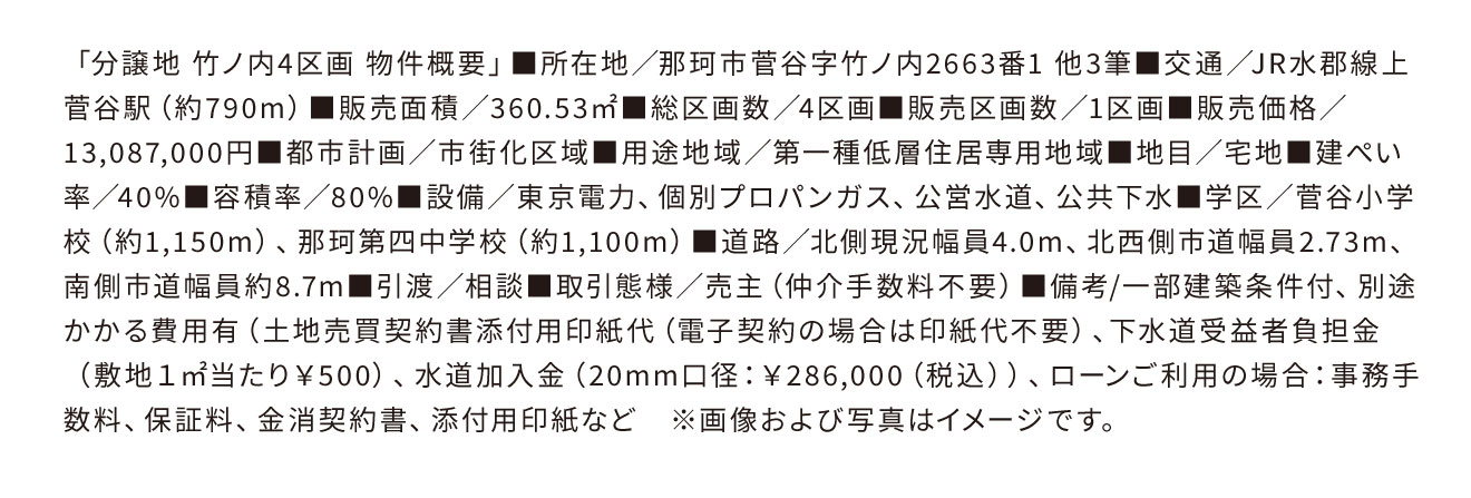 分譲地竹ノ内4区画-物件概要