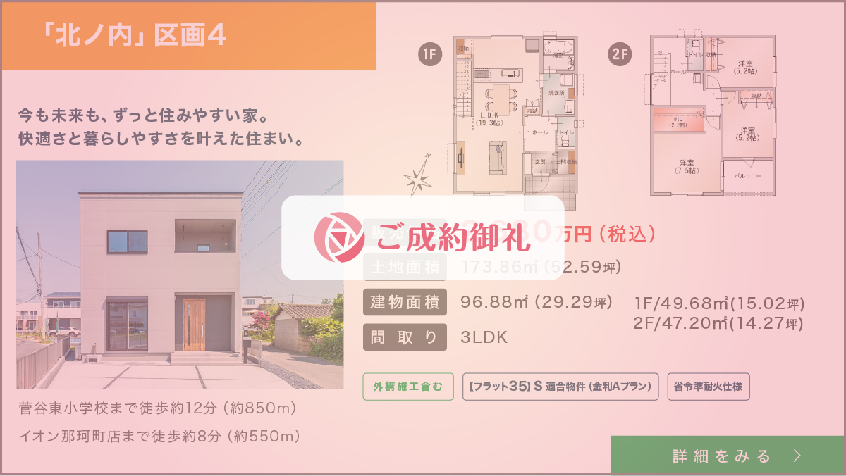 建売北ノ内4
