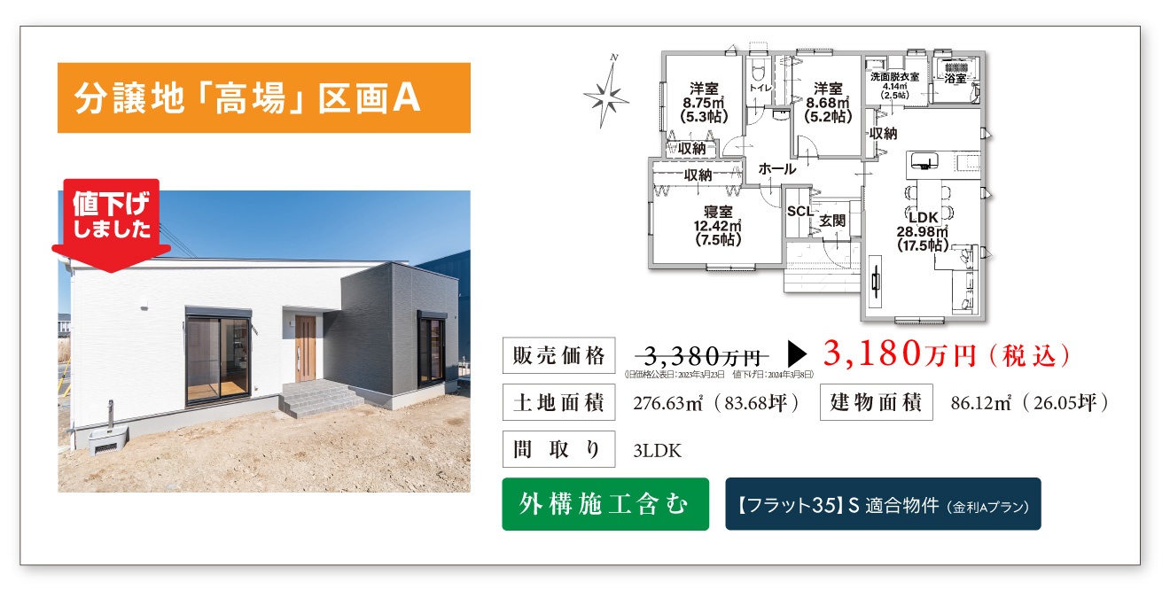 分譲地高場-建売A区画