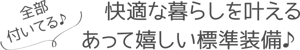 充実の標準装備