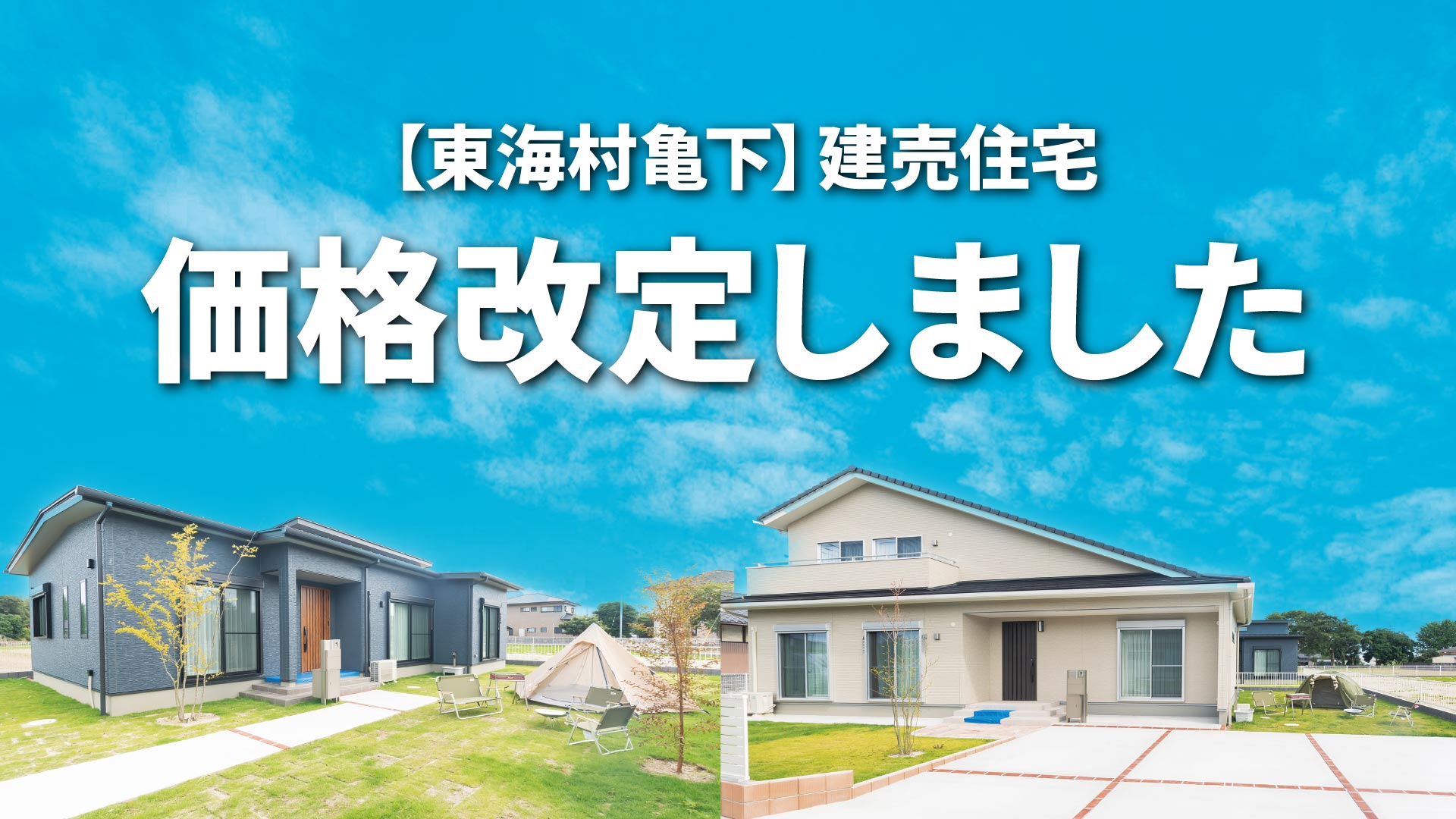 東海村亀下 価格改定のお知らせ