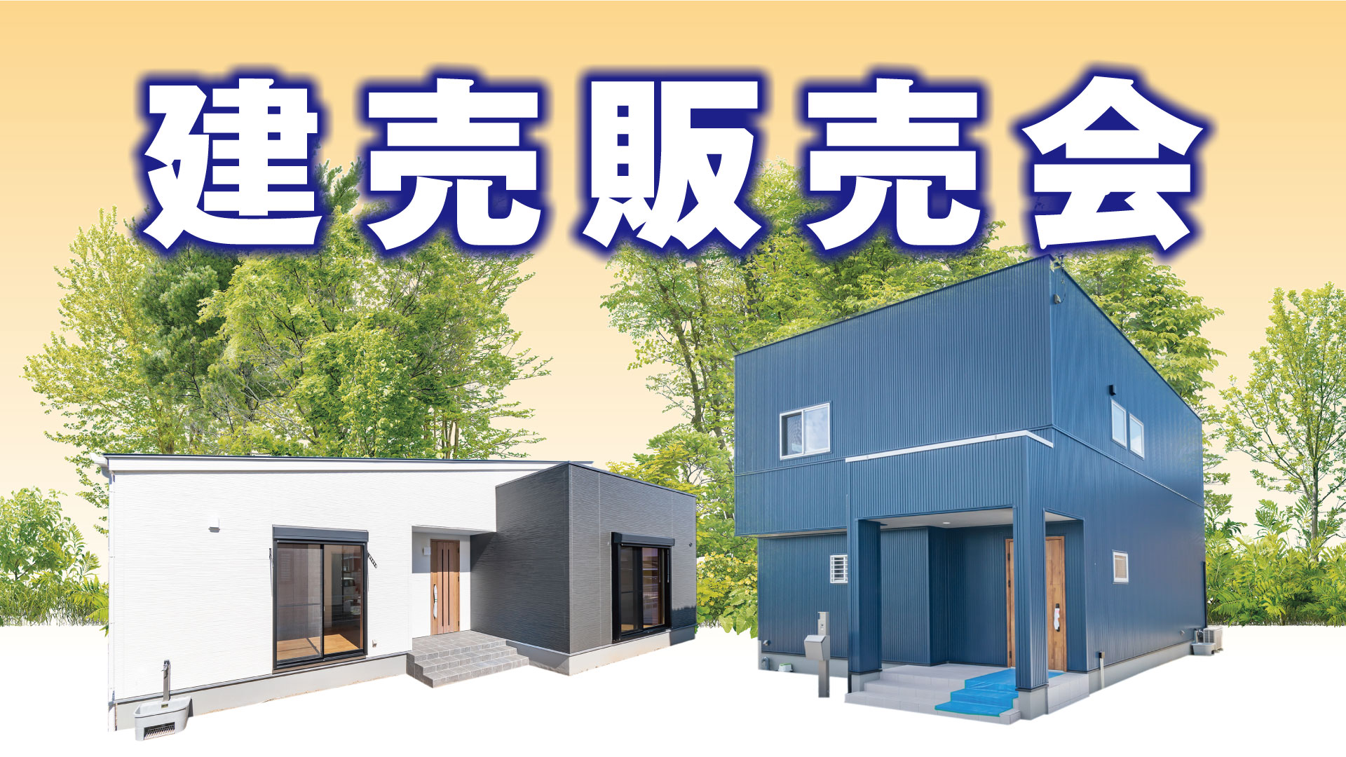 建売販売会