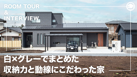 ルームツアー&インタビュー