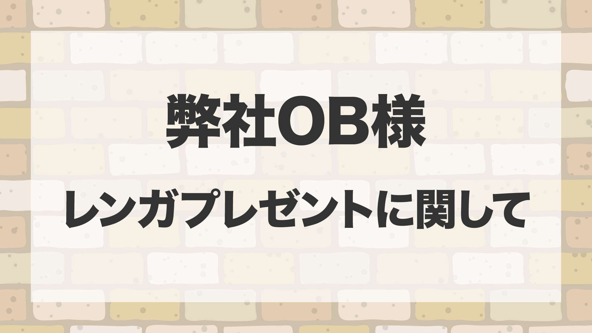 レンガプレゼント