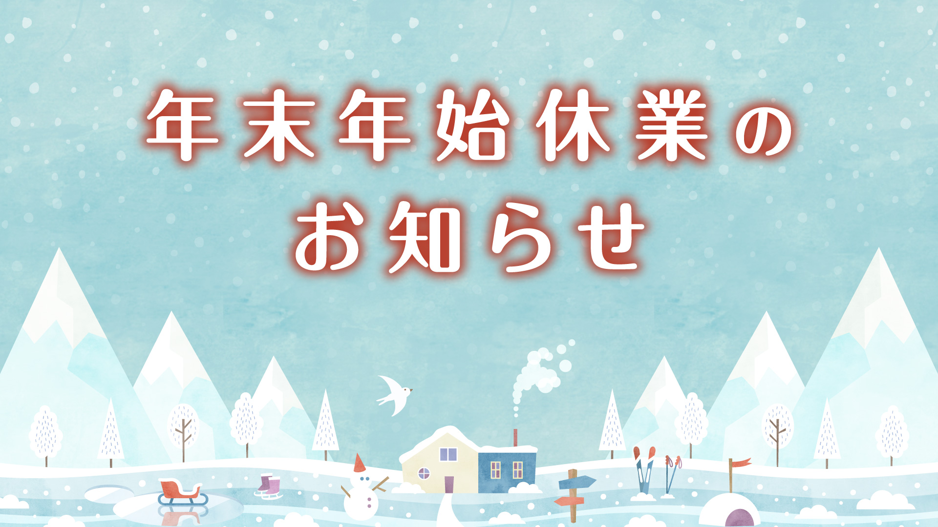 年末年始