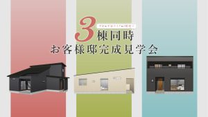 お客様邸見学会