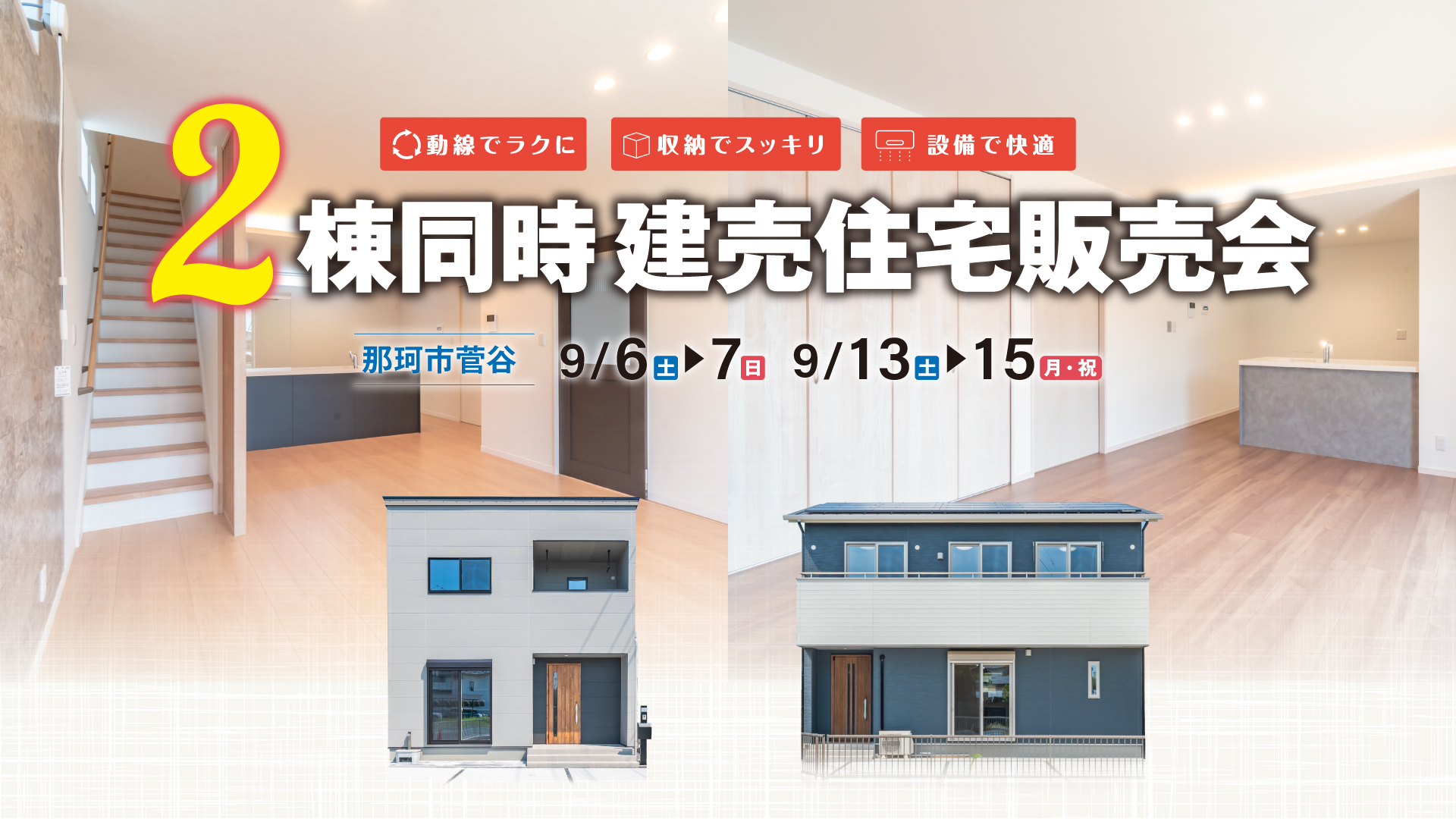 菅谷 建売販売会