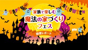ハロウィン家づくりフェス 開催レポート