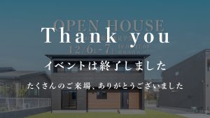 【12/6・7】フレキシブルな間取りのお客様邸見学会