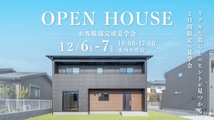 【12/6・7】フレキシブルな間取りのお客様邸見学会
