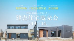 【12/13・14】収納と動線にこだわった2棟の建売販売会