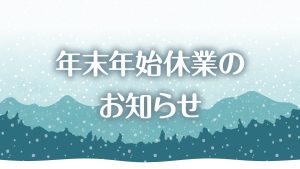 年末年始休業のお知らせ