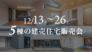 【12/13〜26】5棟同時販売会