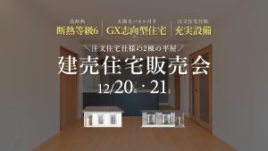 【12/20・21】平屋 × 高性能。暮らしやすさを比べられる、2棟同時販売会。