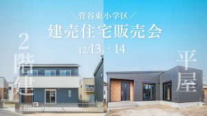 【12/13・14】収納と動線にこだわった2棟の建売販売会