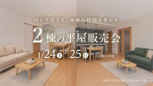 【1/24・25】2棟の平屋建売販売会