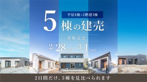 5棟の建売一斉販売会