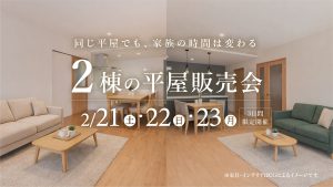 【2/21・22・23】2棟の平屋販売会