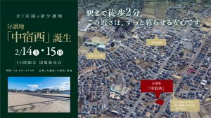 【2/14・15】新しい分譲地販売会