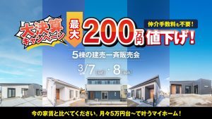 【3/7・8】決算キャンペーン！5棟の建売一斉販売会