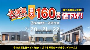 【3/20〜22】大決算キャンペーン！建売販売会